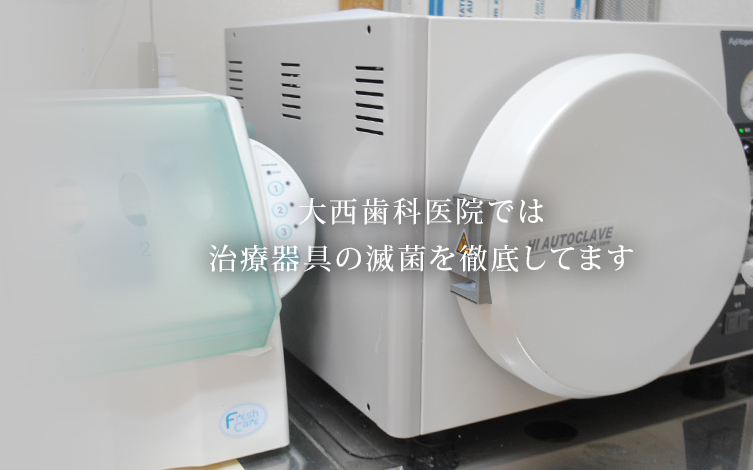 大西歯科医院では治療器具の滅菌を徹底してます