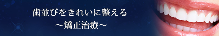 歯並びをきれいに整える　～矯正治療～