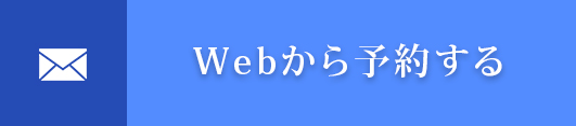 Webから予約する