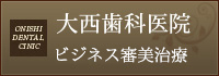 大阪・肥後橋のビジネス審美治療　大西歯科医院