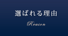 選ばれる理由