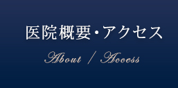 医院概要・アクセス