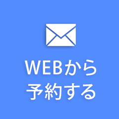 WEBから予約する