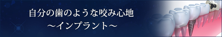自分の歯のような咬み心地　～インプラント～