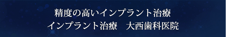 精度の高いインプラント治療 インプラント治療　大西歯科医院