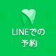 LINEでの予約