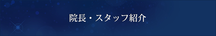 院長・スタッフ紹介